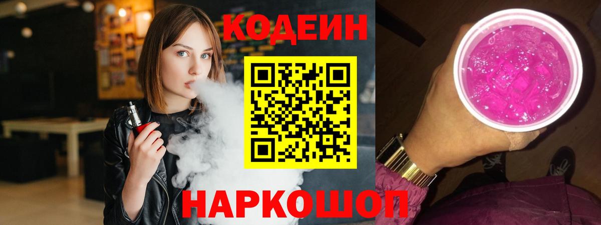 Codein напиток Lean (лин)  Codein Purple Drank  как найти закладки  Севастополь 