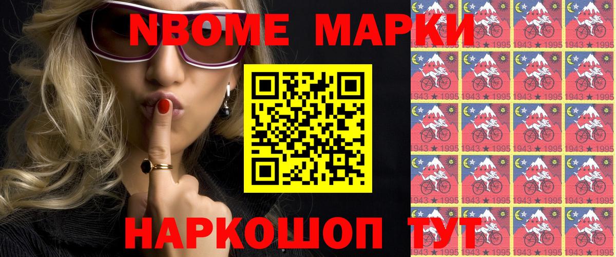 Марки NBOMe 1,8мг  Севастополь 